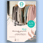 تراکت تبلیغاتی و آماده بوتیک زنانه