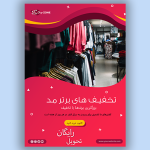 نمونه طرح تبلیغاتی تراکت پوشاک