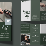 طرح بروشور برای بیمه