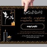 آگهی آماده فوت مادر یا خانم