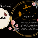 طرح آگهی سالگرد مادر لایه باز