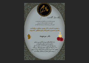 طرح آگهی آماده سالگرد مادر