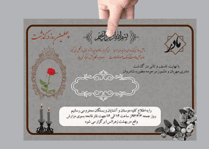 طرح خام آگهی چهلم مادر