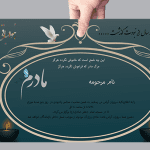 طرح آگهی و اعلامیه سالگرد مادر