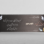 بنر تسلیت جوان ناکام