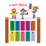 جدول ضرب دانش آموزی طرح دلقک