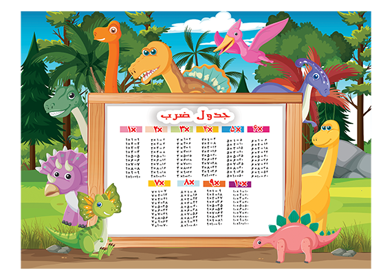 جدول ضرب دانش آموزی طرح دایناسور رنگی