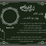 طرح اعلامیه چهلم جوان ناکام