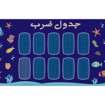 جدول ضرب طرح اقیانوسی