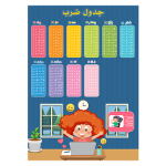 جدول ضرب طرح دختر باهوش