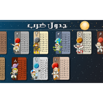 جدول ضرب طرح فضا و فضانورد
