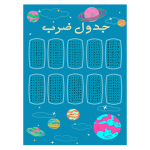 جدول ضرب دانش آموزی طرح کهکشان