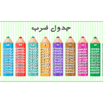 جدول ضرب طرح مداد رنگی