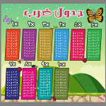 جدول ضرب دانش آموزی طرح پروانه