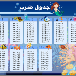 جدول ضرب دانش آموزی طرح پری دریایی