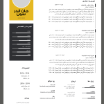 طرح رزومه حرفه‌ای و قابل ویرایش