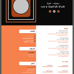 طرح رزومه آماده و لایه باز خلاقانه
