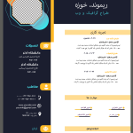 بهترین قالب رزومه فتوشاپی آماده