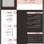 قالب رزومه حرفه‌ای لایه باز