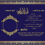 طرح آگهی ترحیم و هفتم مادر
