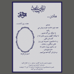 طرح ساده و شکیل آگهی هفتم مادر