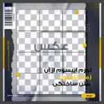 آماده سازی پست اینستاگرام به صورت لایه باز