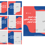 مجموعه طرح‌ آماده پست اینستاگرام