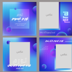 طرح‌ آماده پست با ویرایش سریع