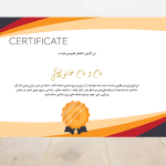 سرتیفیکت‌ آماده نمایش افتخار و کیفیت