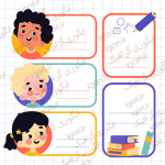 برچسب نام طرح خام برای دانش‌آموزان