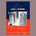 طرح‌ تراکت خیاطی جذابیت در اولین نگاه