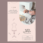 طرح‌ تراکت خیاطی جلوه‌ای حرفه‌ای
