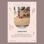 طرح‌ تراکت خیاطی: جذب مشتری