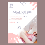 تراکت خیاطی: نمایش خلاقیت و زیبایی