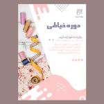 طرح‌ تراکت خیاطی ارتقای کسب‌وکار