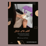 طرح‌ تراکت خیاطی جلب مشتری