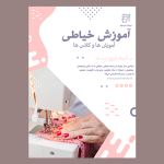 تراکت‌ خیاطی نمایش حرفه‌ای کسب‌وکار