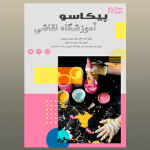 دانلود تراکت آماده نقاشی