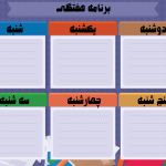برنامه هفتگی به همراه فونت