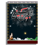 طرح بنر اربعین آماده و لایه باز