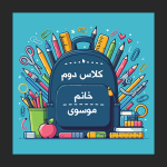 طرح کوله برای سر درب کلاس درس