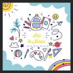 سردرب کلاس طرح کودکانه