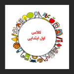 سر درب کلاس طرح دوران آموزشی