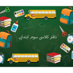 طرح جلد دفتر کلاسی زیبا و خلاقانه