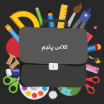 طرح کیف و لوازم برای نام کلاس