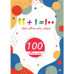 کارت پستال جشن صدگان