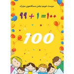 کارت پستال جشن صدگان