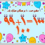 طرح کارت پستال جشن صدگان