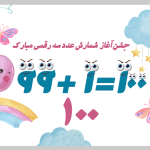طرح کارت پستال جشن صدگان