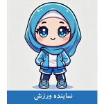 کارت نماینده ورزش کلاس